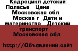 Кадроцикл детский Полесье › Цена ­ 2 000 - Московская обл., Москва г. Дети и материнство » Детский транспорт   . Московская обл.